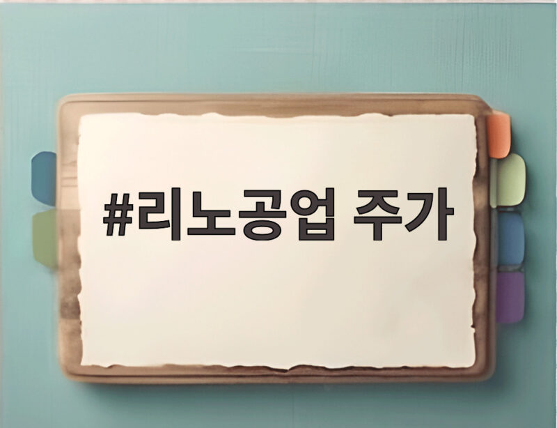 장중 2.87% 오른 리노공업 주가 흐름 속 반도체 장비주 투자 전략 알아보자 1 리노공업 주가