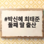 박신혜 최태준 둘째 딸 출산 4년 만에 1남 1녀 부모가 되다 박신혜 최태준 둘째 딸 출산