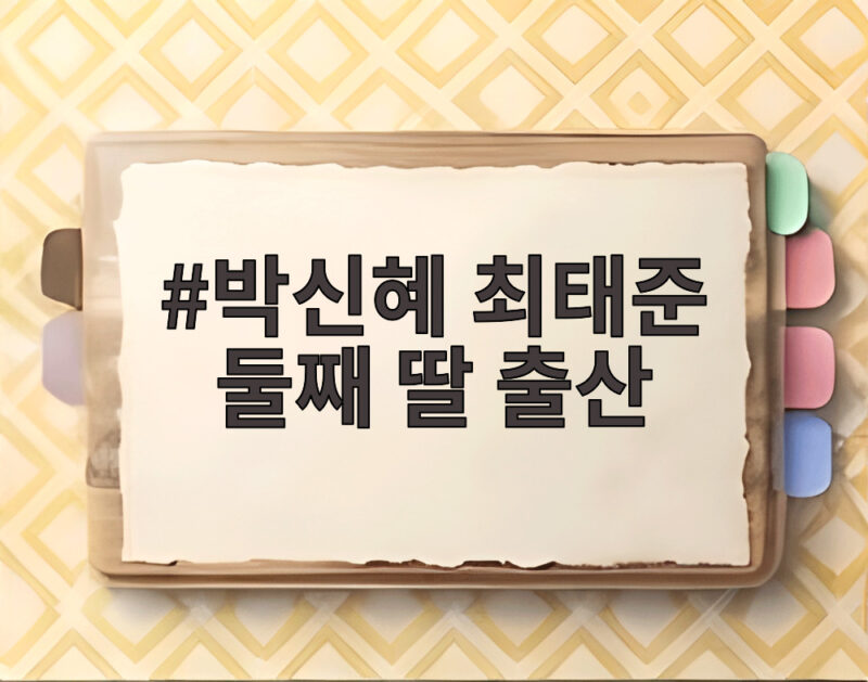 박신혜 최태준 둘째 딸 출산