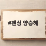 펜싱 양승혜 AI 미모라는 외신 반응 실력까지 확인해 보세요 펜싱 양승혜