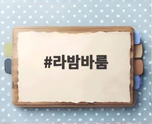 라밤바룸