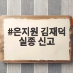 은지원 김재덕 실종 신고, 알고 보니 부산 이사였다고 전해 은지원 김재덕 실종 신고