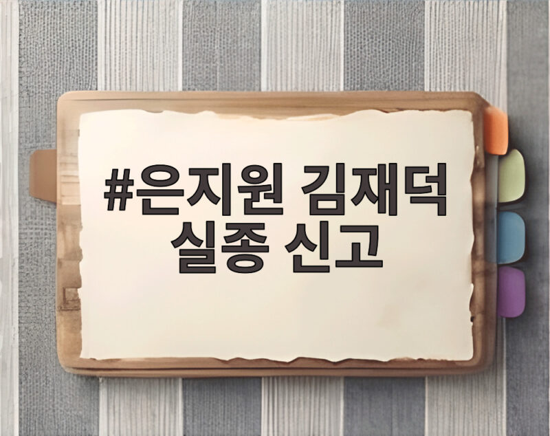 은지원 김재덕 실종 신고, 알고 보니 부산 이사였다고 전해 1 은지원 김재덕 실종 신고