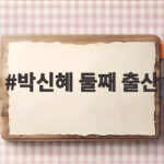 박신혜 둘째 출산 오늘 건강한 딸 낳아 두 아이 엄마가 됐다 박신혜 둘째 출산
