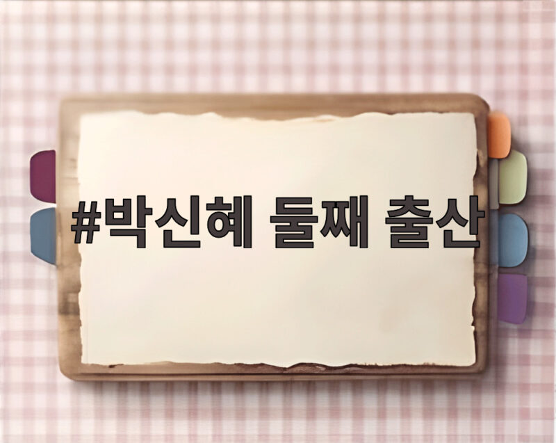 박신혜 둘째 출산 오늘 건강한 딸 낳아 두 아이 엄마가 됐다 1 박신혜 둘째 출산