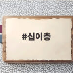 십이층