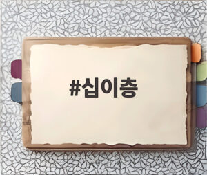 십이층