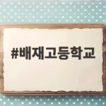 배재고등학교 신인드래프트에서 1명만 뽑힌 이유와 롯데의 선택 배재고등학교