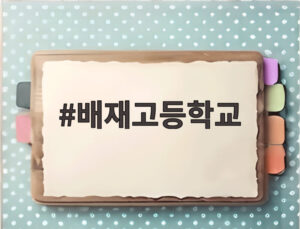 배재고등학교