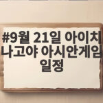 9월 21일 아이치 나고야 아시안게임 일정 놓치면 아쉬운 경기만 모았다 9월 21일 아이치 나고야 아시안게임 일정