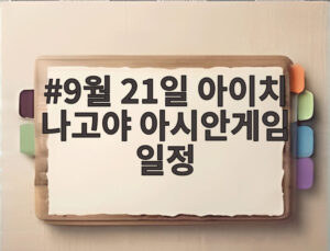 9월 21일 아이치 나고야 아시안게임 일정