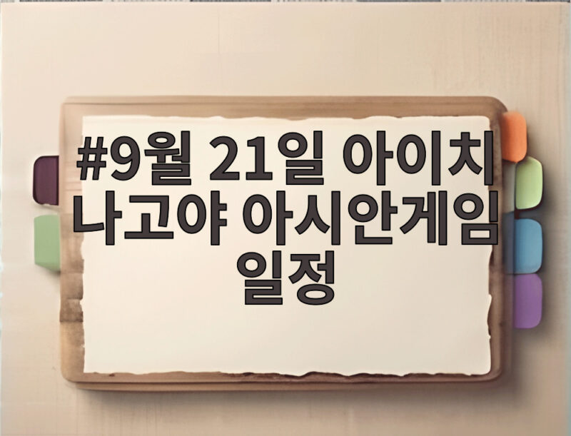 9월 21일 아이치 나고야 아시안게임 일정 놓치면 아쉬운 경기만 모았다 1 9월 21일 아이치 나고야 아시안게임 일정