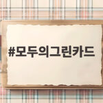 모두의그린카드 10월 출시 혜택과 발급 조건 비교 총정리 모두의그린카드