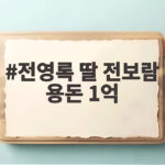 전영록 딸 전보람 용돈 1억 어머니 이미영이 받고도 믿지 못한 사연 전영록 딸 전보람 용돈 1억
