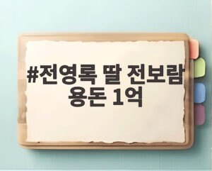 전영록 딸 전보람 용돈 1억