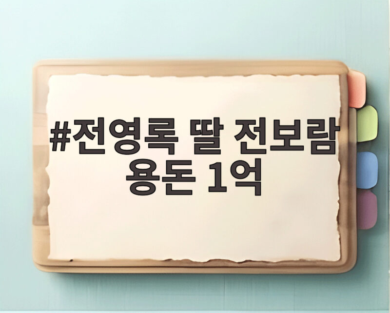 전영록 딸 전보람 용돈 1억 어머니 이미영이 받고도 믿지 못한 사연 1 전영록 딸 전보람 용돈 1억