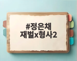 정은채 재벌x형사2