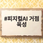 피지컬AI 거점 육성, 금융지원으로 지역 제조업이 변한다 피지컬AI 거점 육성