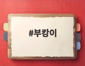부캉이