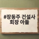 장동주 건설사 회장 아들