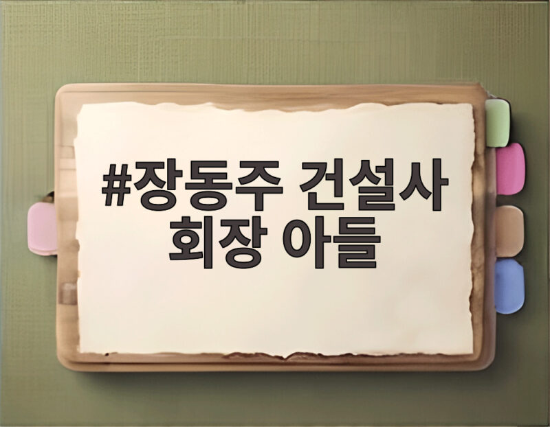 장동주 건설사 회장 아들이라고? 배우 은퇴 후 IPO 도전 나서 1 장동주 건설사 회장 아들