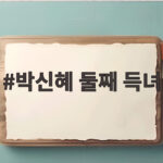 박신혜 둘째 득녀