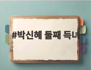 박신혜 둘째 득녀