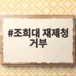 조희대 재제청 거부, 대법원과 청와대의 갈등 확산 조희대 재제청 거부