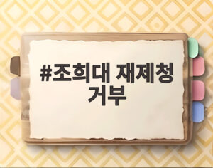 조희대 재제청 거부