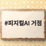 피지컬AI 거점 전북 경북 경남이 뭘 다르게 하나 정부 지원 내용 확인 피지컬AI 거점