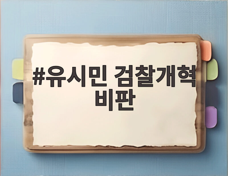 유시민 검찰개혁 비판 이재명 대통령 발언 충격 실체 분석 1 유시민 검찰개혁 비판