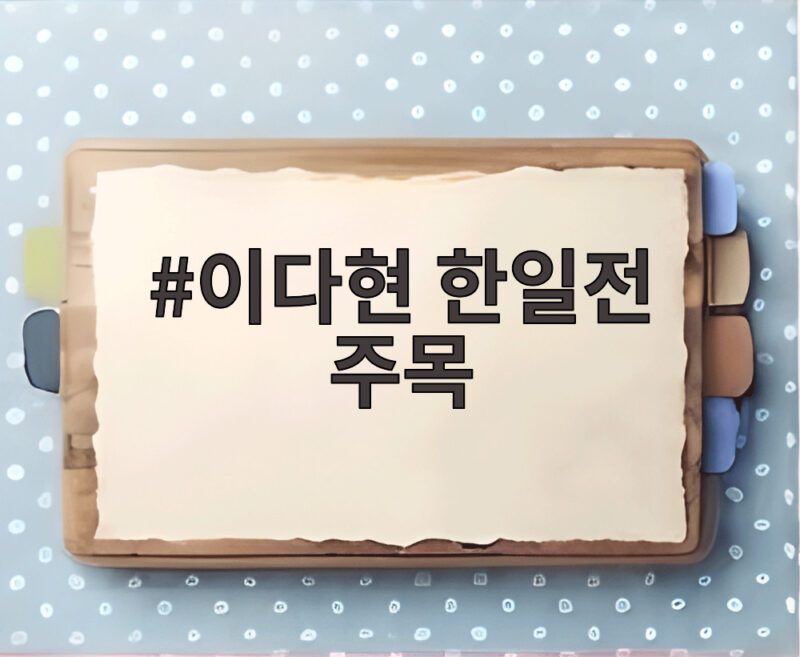 이다현 한일전 주목 일본 팬들이 한국 12번 선수에게 반한 이유 1 이다현 한일전 주목