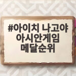 아이치 나고야 아시안게임 메달순위 한국 3위 굳건 아이치 나고야 아시안게임 메달순위
