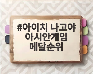 아이치 나고야 아시안게임 메달순위