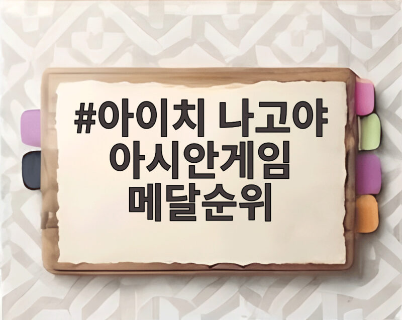 아이치 나고야 아시안게임 메달순위 한국 3위 굳건 1 아이치 나고야 아시안게임 메달순위