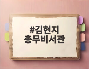 김현지 총무비서관