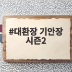 대환장 기안장 시즌2 드디어 공개, 새 직원 셋과 2호점의 반전 대환장 기안장 시즌2