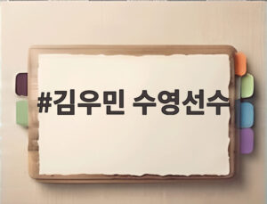 김우민 수영선수