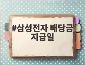 삼성전자 배당금 지급일