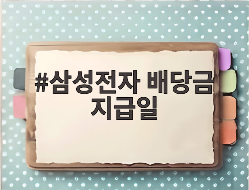 삼성전자 배당금 지급일 11월 확정 주당 4570원 챙기는 법 1 삼성전자 배당금 지급일