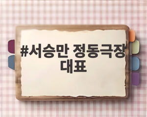 서승만 정동극장 대표