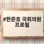 한준호 국회의원 프로필 MBC 출신 재선 의원의 지역구 활동 한준호 국회의원 프로필