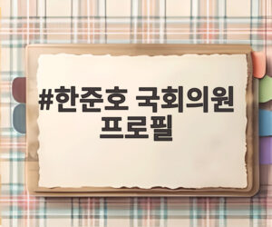 한준호 국회의원 프로필