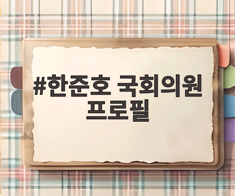한준호 국회의원 프로필 MBC 출신 재선 의원의 지역구 활동 1 한준호 국회의원 프로필
