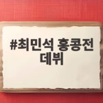 최민석 홍콩전 데뷔, 대표팀 슈퍼라운드 진출 이끌 차세대 에이스 최민석 홍콩전 데뷔
