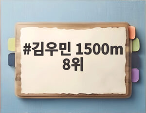 김우민 1500m 8위