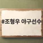 조형우 야구선수 아시안게임 홍콩전 만루포로 콜드게임 이끌었다 조형우 야구선수