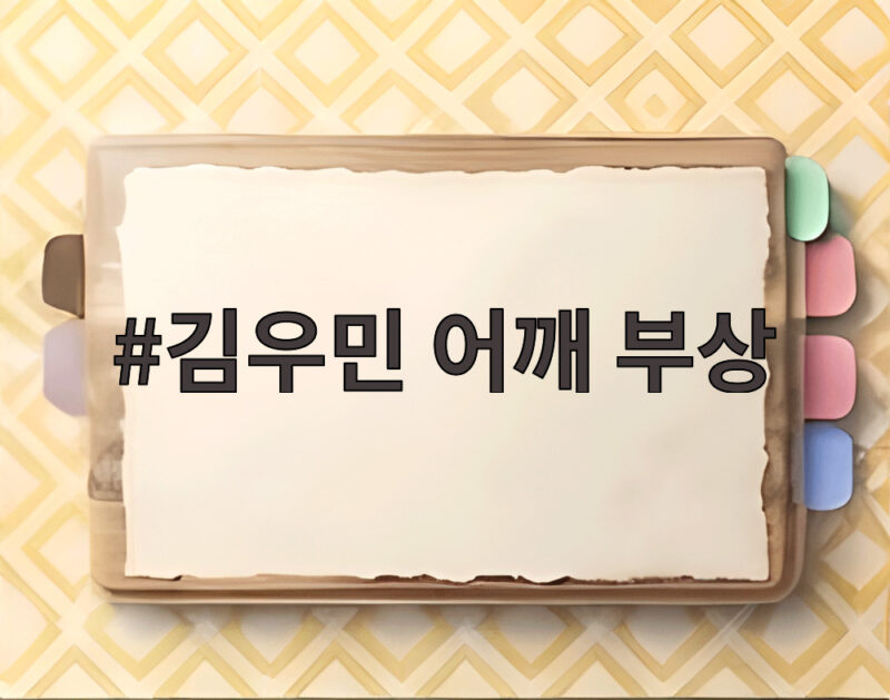 김우민 어깨 부상 1500m에서 8위 충격, 자유형 400m와 800m 출전 가능할까 1 김우민 어깨 부상