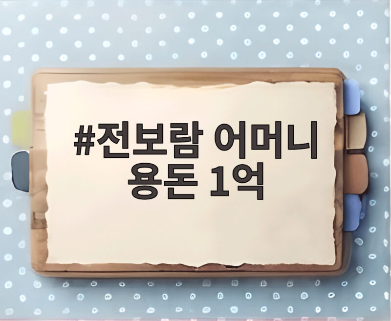 전보람 어머니 용돈 1억 티아라 데뷔 1년 만에 건넨 가슴 뭉클한 사연과 모녀의 재회 1 전보람 어머니 용돈 1억