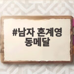 남자 혼계영 동메달 한국 수영 2연속 시상대 비하인드 스토리 남자 혼계영 동메달